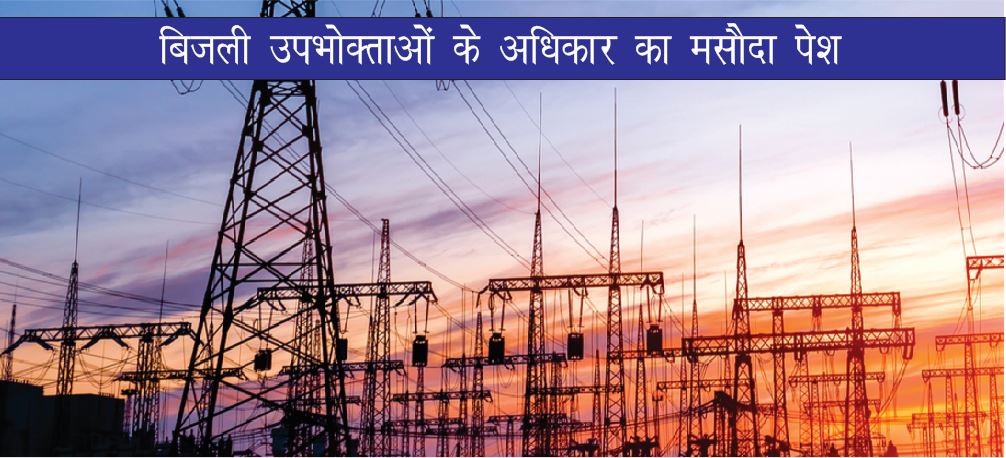 Draft of Rights of Electricity Consumers Presented